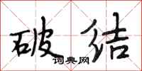 段相林破结行书怎么写