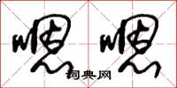 王冬龄嗯嗯草书怎么写