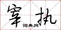 段相林宰执行书怎么写