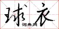 钱沛云球衣行书怎么写