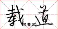 段相林载道行书怎么写