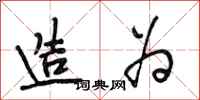 段相林造为行书怎么写