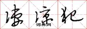 段相林凄凉犯行书怎么写