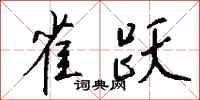 钱沛云雀跃行书怎么写