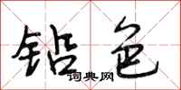 段相林铅色行书怎么写