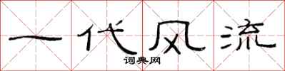 范连陞一代风流隶书怎么写