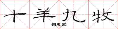 范连陞十羊九牧隶书怎么写