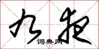 朱锡荣九夜草书怎么写