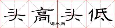 范连陞头高头低隶书怎么写