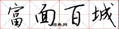 钱沛云富面百城行书怎么写