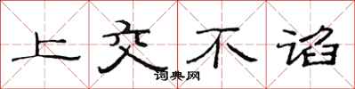 范连陞上交不谄隶书怎么写