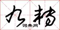 朱锡荣九转草书怎么写