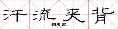范连陞汗流夹背隶书怎么写
