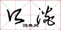 朱锡荣口淡草书怎么写