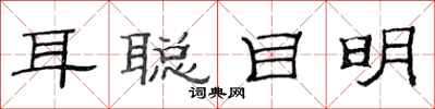 范连陞耳聪目明隶书怎么写