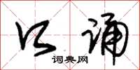朱锡荣口诵草书怎么写