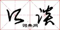 朱锡荣口谈草书怎么写