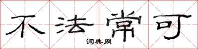范连陞不法常可隶书怎么写
