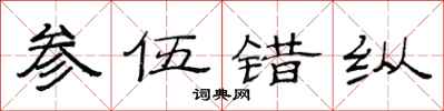 范连陞参伍错纵隶书怎么写