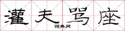 范连陞灌夫骂座隶书怎么写