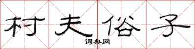 范连陞村夫俗子隶书怎么写