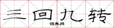 范连陞三回九转隶书怎么写