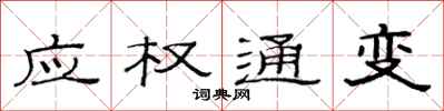 范连陞应权通变隶书怎么写