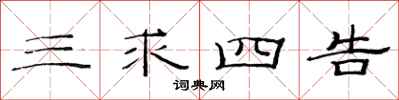 范连陞三求四告隶书怎么写