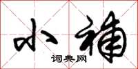 朱锡荣小补草书怎么写