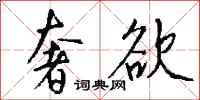 钱沛云奢欲行书怎么写
