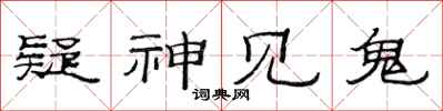 范连陞疑神见鬼隶书怎么写