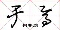 朱锡荣于焉草书怎么写