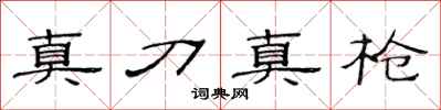 范连陞真刀真枪隶书怎么写