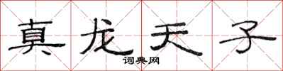 范连陞真龙天子隶书怎么写