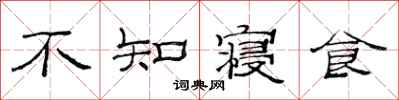 范连陞不知寝食隶书怎么写