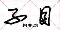 朱锡荣子目草书怎么写