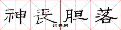 范连陞神丧胆落隶书怎么写