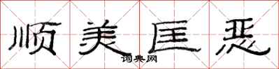 范连陞顺美匡恶隶书怎么写