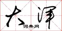 朱锡荣大浑草书怎么写