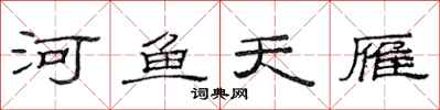范连陞河鱼天雁隶书怎么写