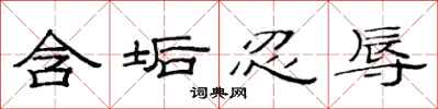 范连陞含垢忍辱隶书怎么写