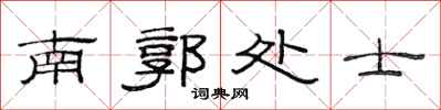 范连陞南郭处士隶书怎么写