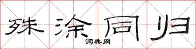 范连陞殊涂同归隶书怎么写