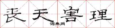 范连陞丧天害理隶书怎么写