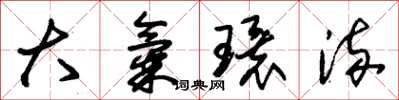 朱锡荣大气环流草书怎么写