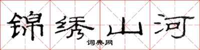 范连陞锦绣山河隶书怎么写
