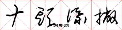 朱锡荣十头添撇草书怎么写