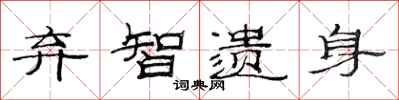 范连陞弃智遗身隶书怎么写