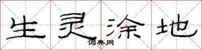 范连陞生灵涂地隶书怎么写
