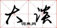 朱锡荣大谈草书怎么写